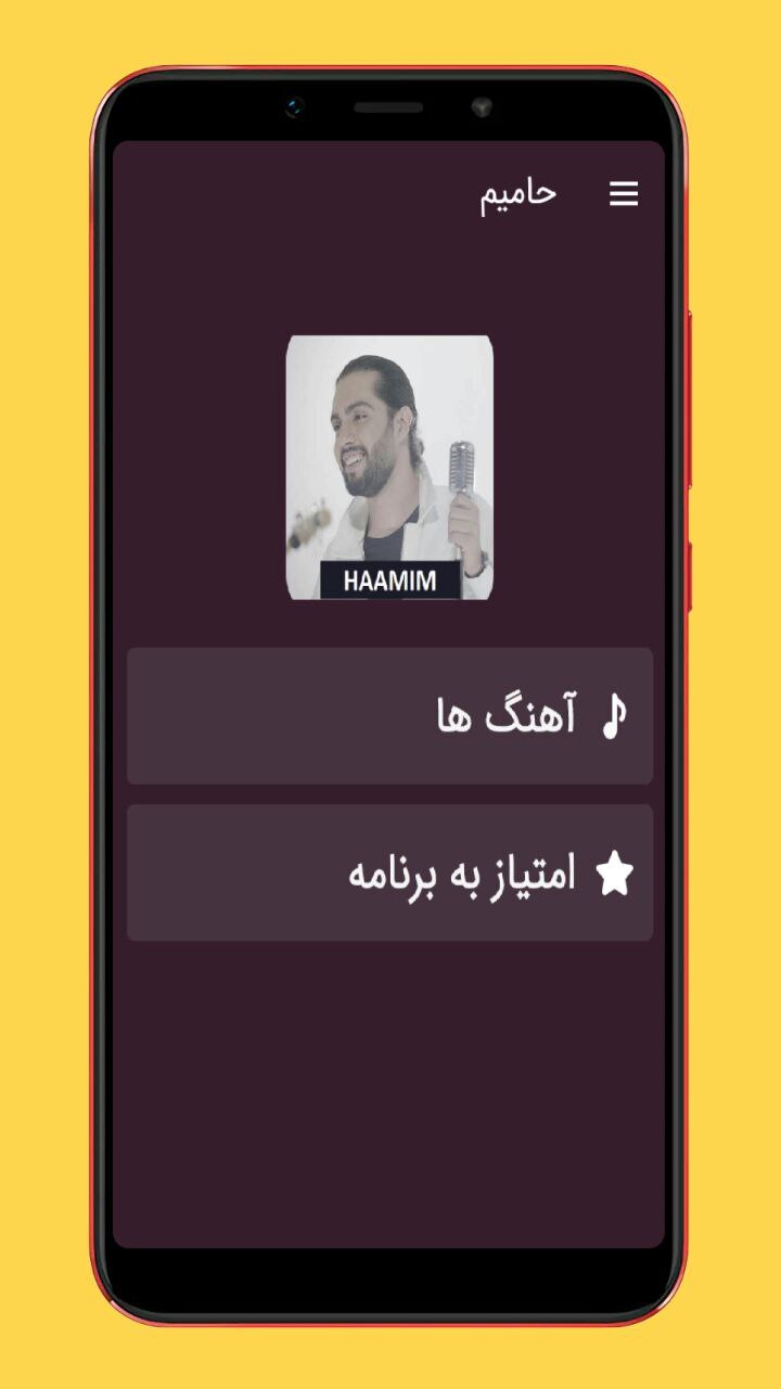 اسکرین شات 1 برنامه آهنگ های حامیم