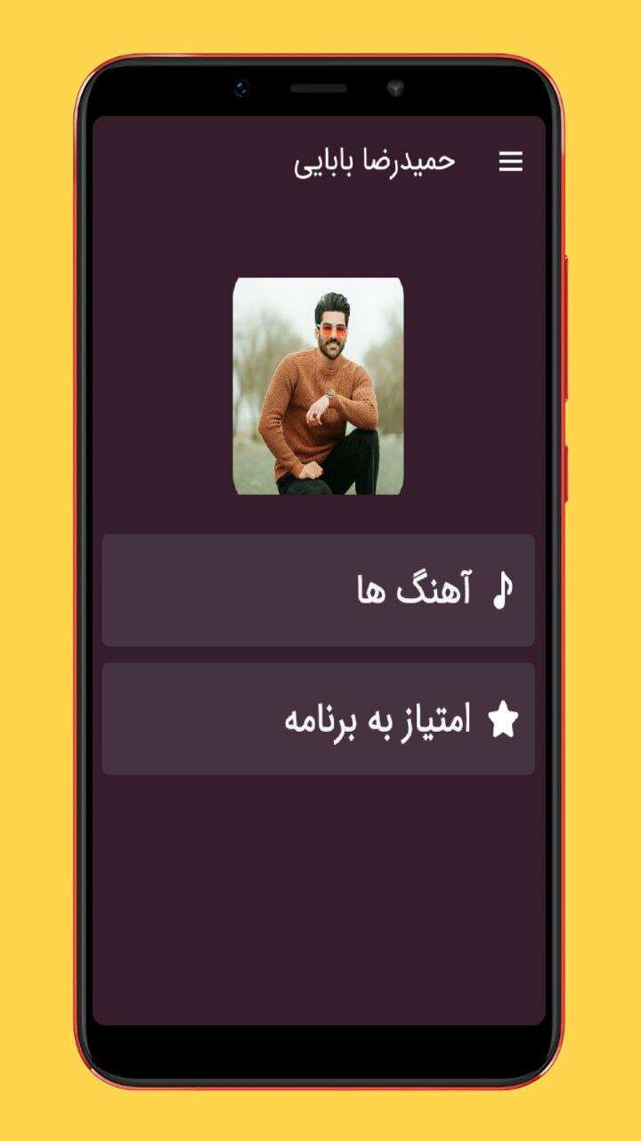 اسکرین شات 1 برنامه آهنگ حمیدرضا بابایی
