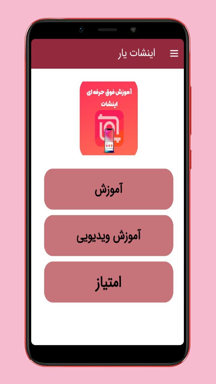 اسکرین شات 1 برنامه آموزش اینشات