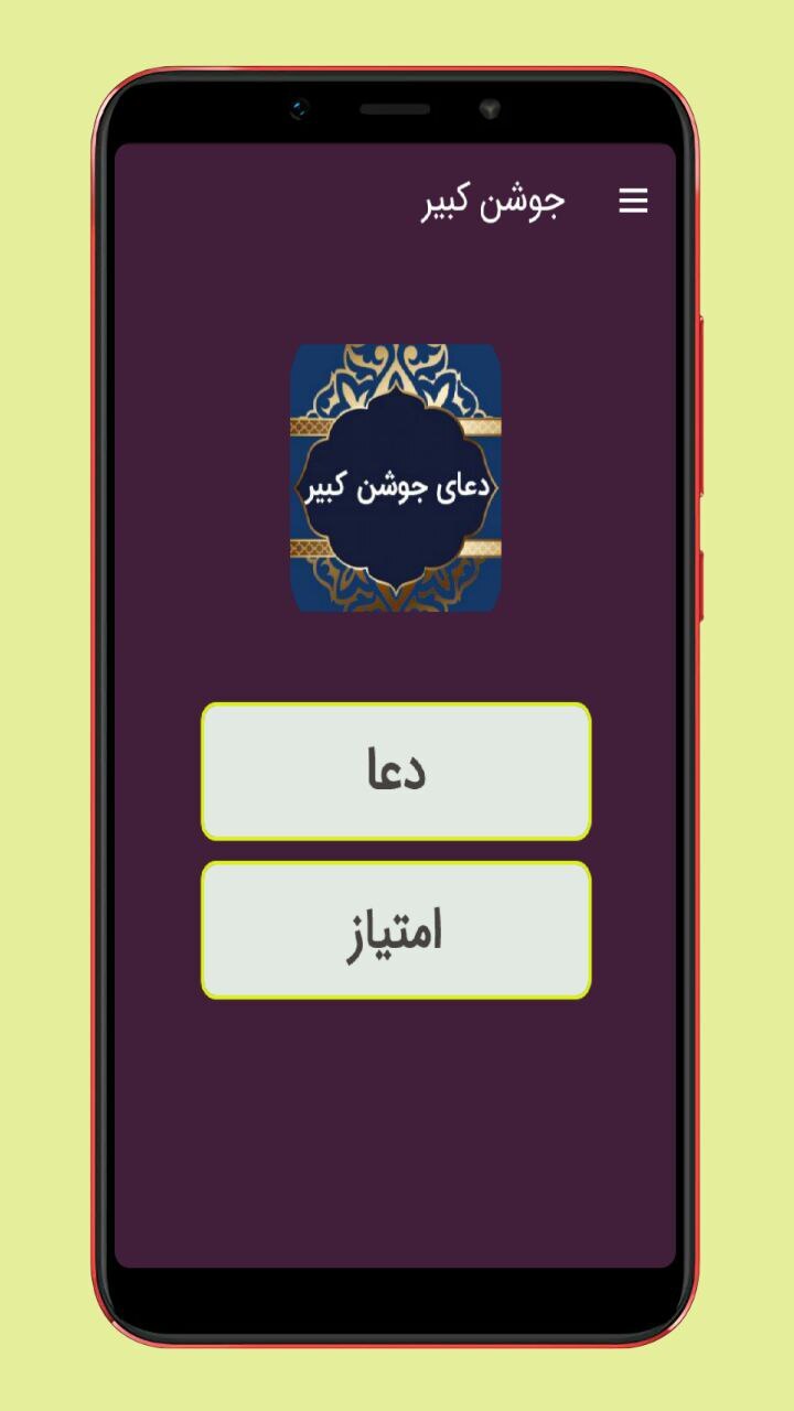 اسکرین شات 1 برنامه دعای جوشن کبیر صوتی و متنی