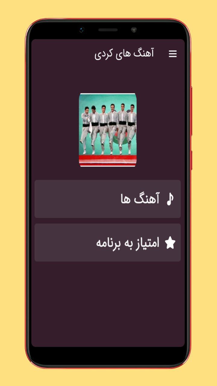 اسکرین شات 1 برنامه آهنگ های کردی شاد