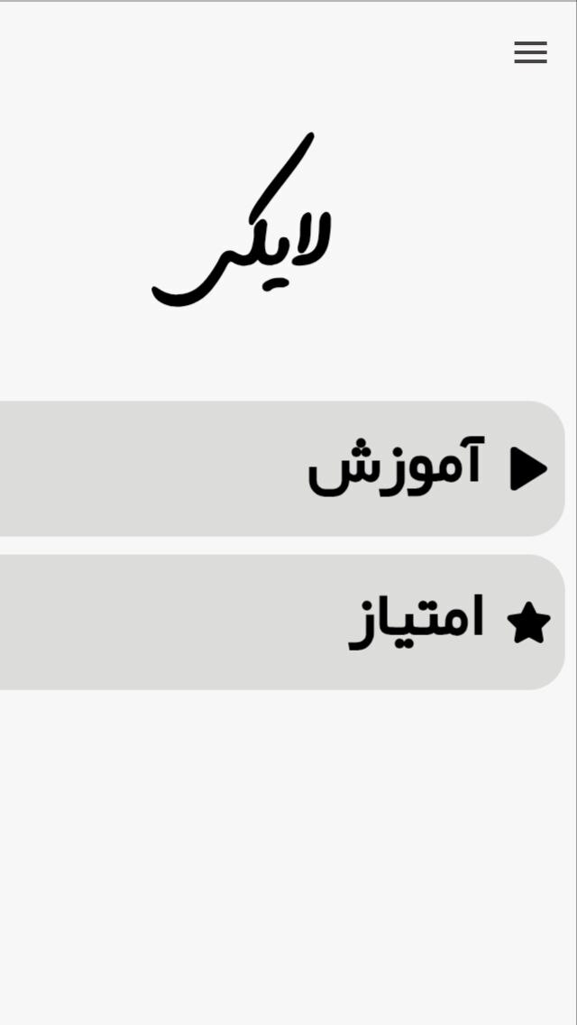 اسکرین شات 1 برنامه آموزش لایکی