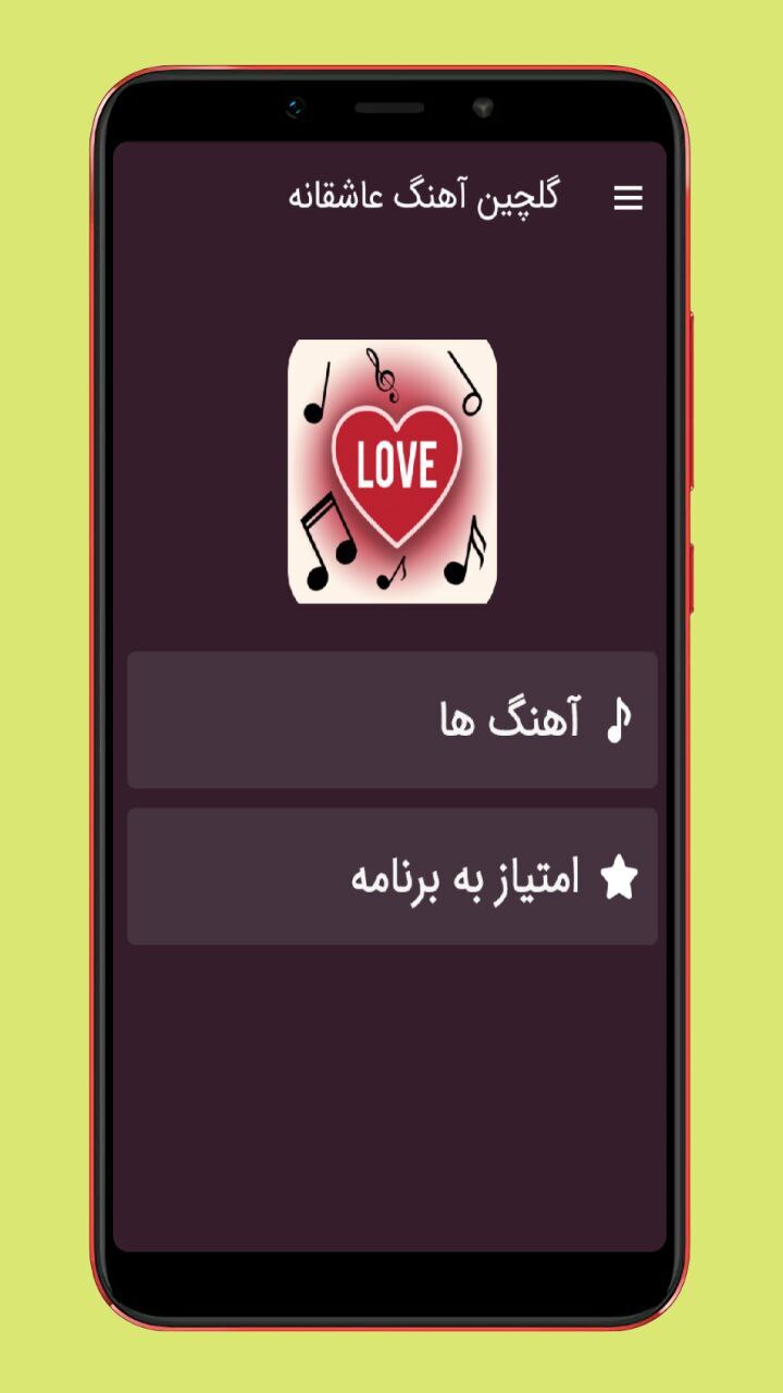 اسکرین شات 1 برنامه گلچین آهنگ های عاشقانه
