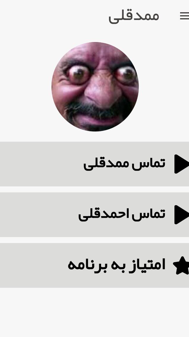 اسکرین شات 1 برنامه ممد قلی