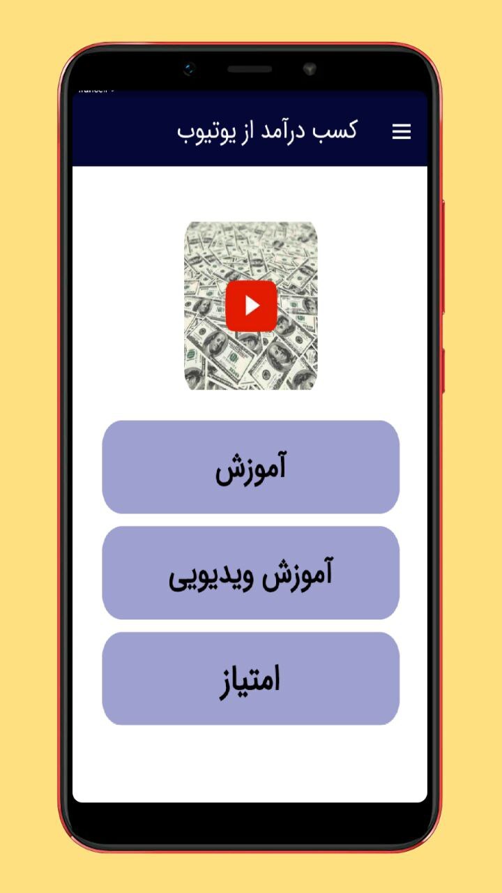 اسکرین شات 1 برنامه کسب درآمد یوتیوب