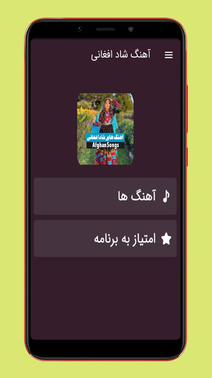 اسکرین شات 1 برنامه آهنگ های شاد افغانی