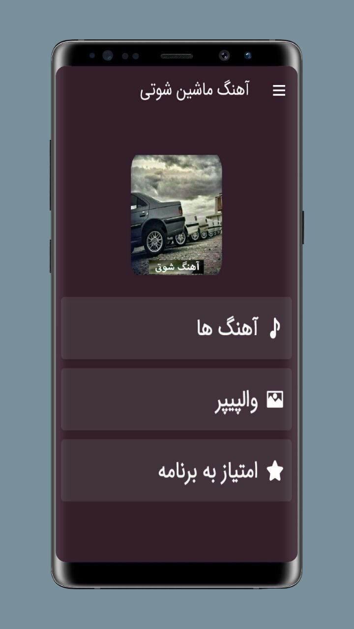 اسکرین شات 1 برنامه آهنگ های ماشین شوتی