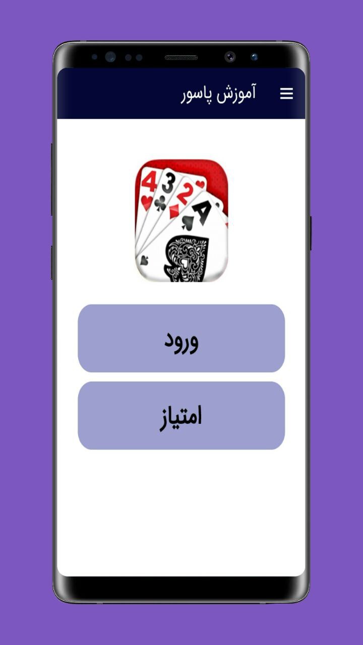 اسکرین شات 1 برنامه آموزش پاسور