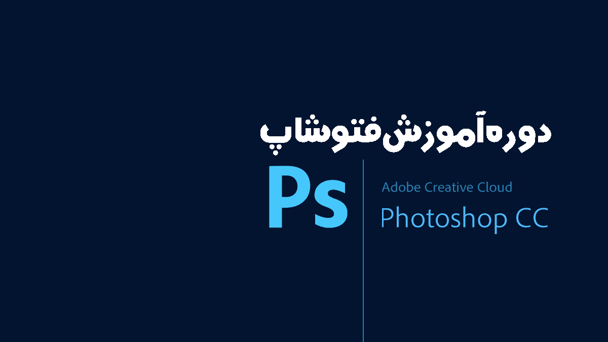 اسکرین شات 1 برنامه آموزش فوتوشاپ