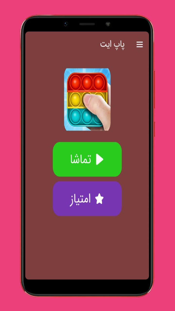 اسکرین شات 3 برنامه پاپ ایت بازی