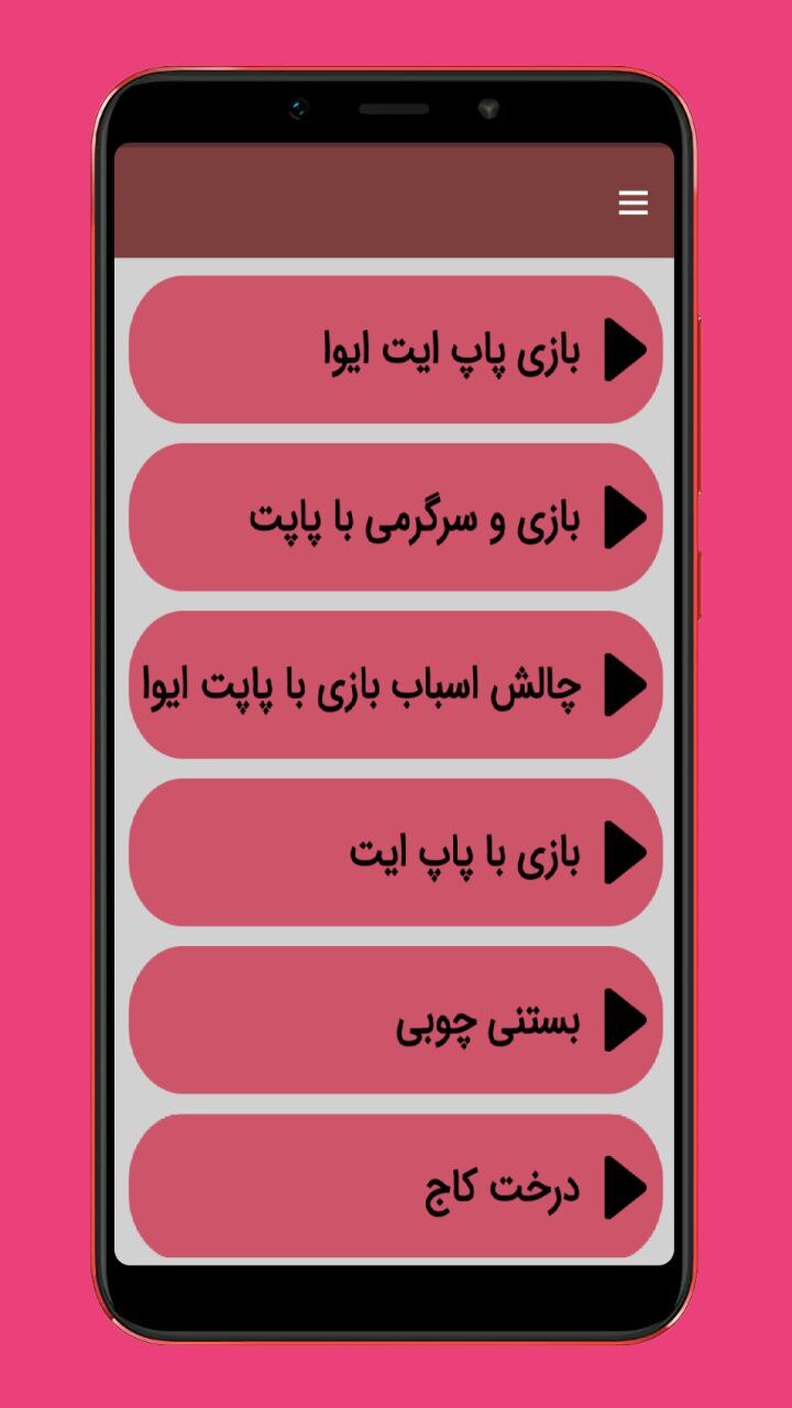 اسکرین شات 4 برنامه پاپ ایت بازی