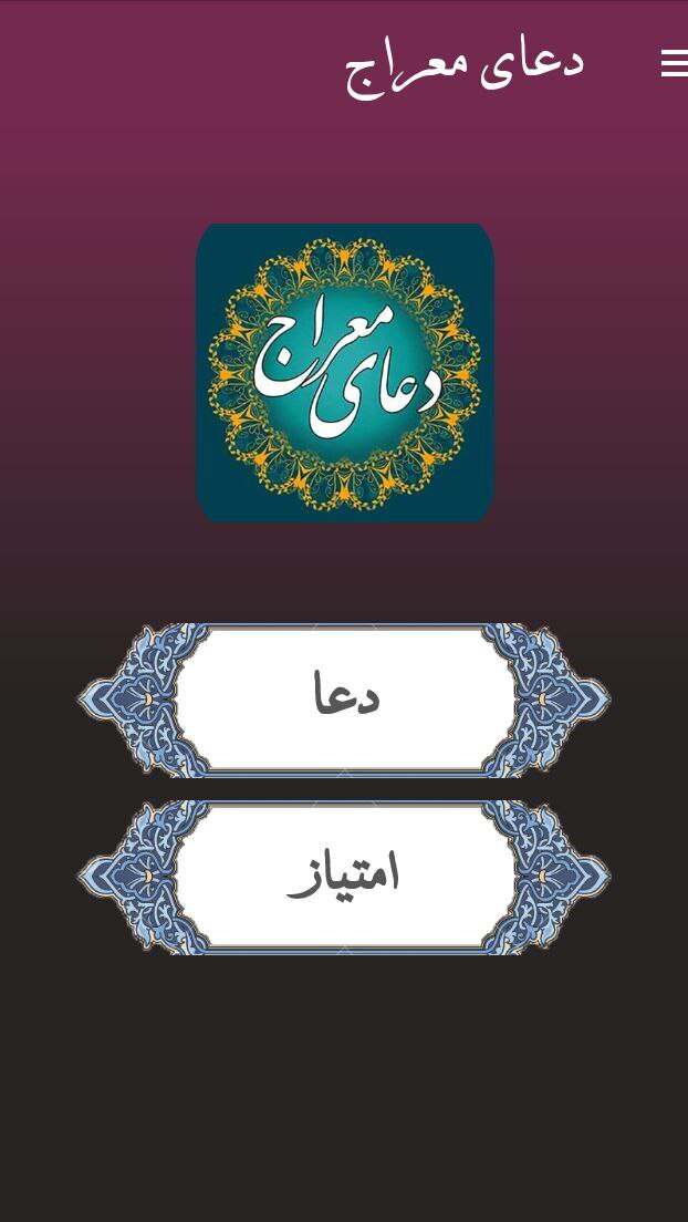 اسکرین شات 1 برنامه دعای معراج با صوت دلنشین