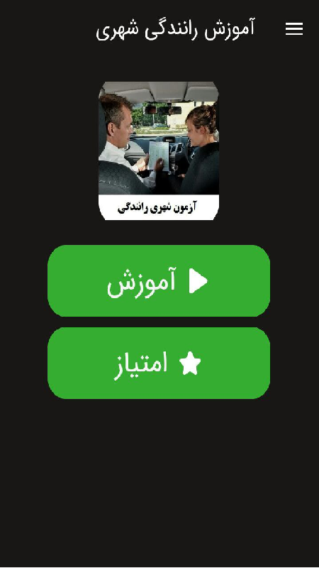 اسکرین شات 1 برنامه آموزش رانندگی شهری (فیلم)