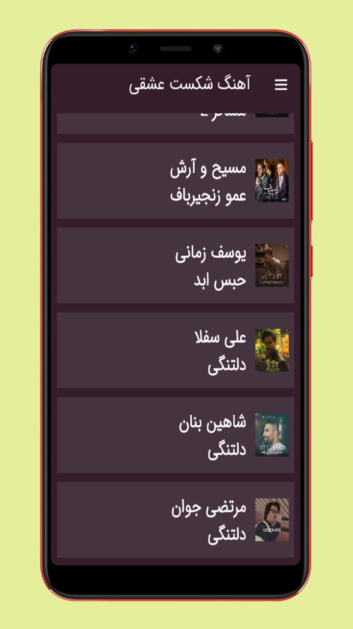 اسکرین شات 3 برنامه آهنگ شکست عشقی