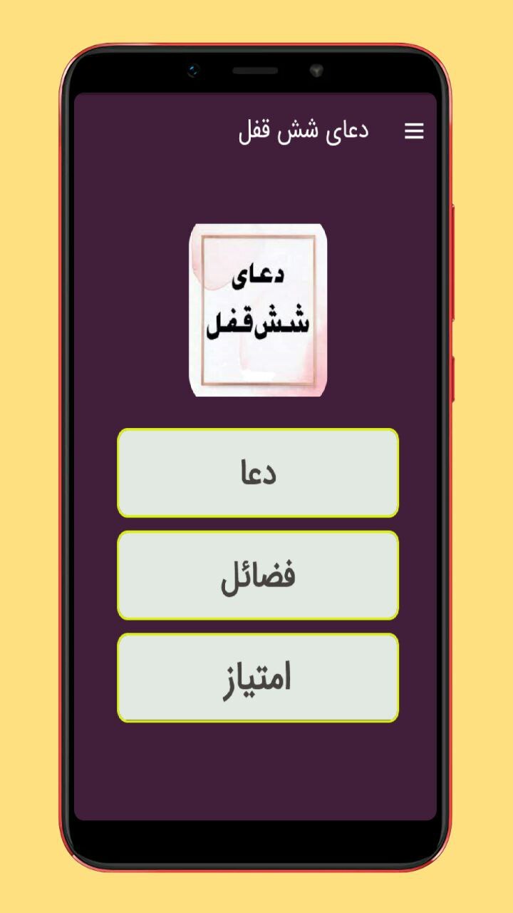 اسکرین شات 1 برنامه دعای شش قفل