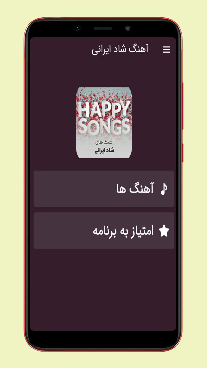اسکرین شات 1 برنامه آهنگ های شاد ایرانی