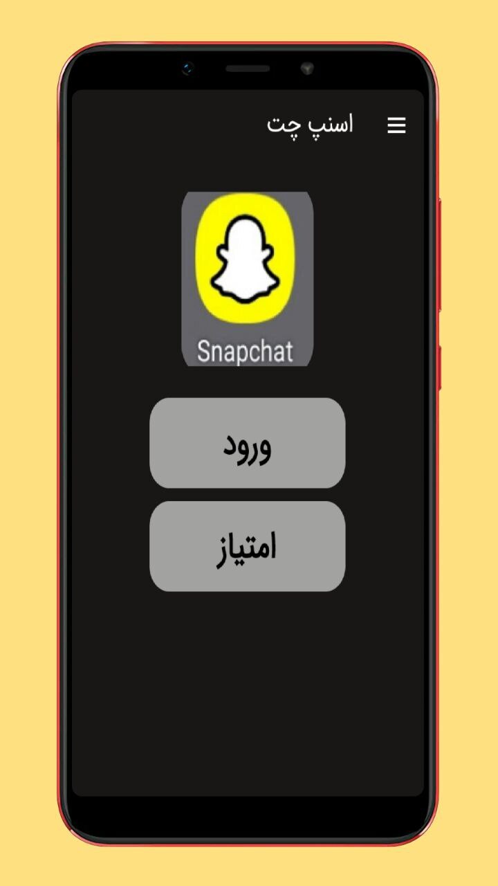اسکرین شات 1 برنامه آموزش اسنپ چت