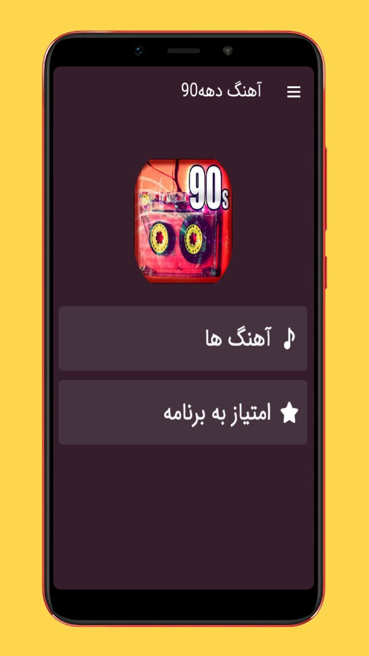 اسکرین شات 1 برنامه آهنگ های قدیمی دهه 90