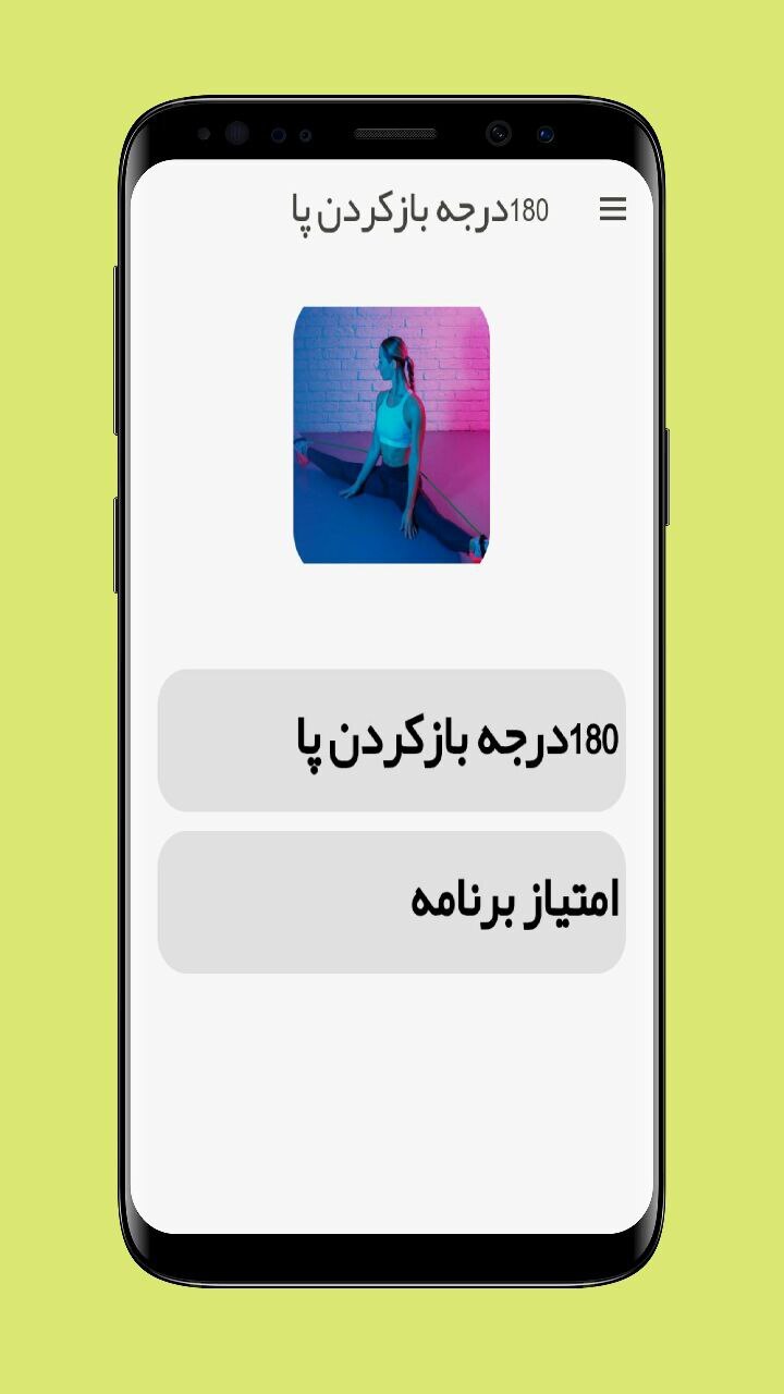 اسکرین شات 1 برنامه آموزش باز کردن ۱۸۰ درجه‌ی پا