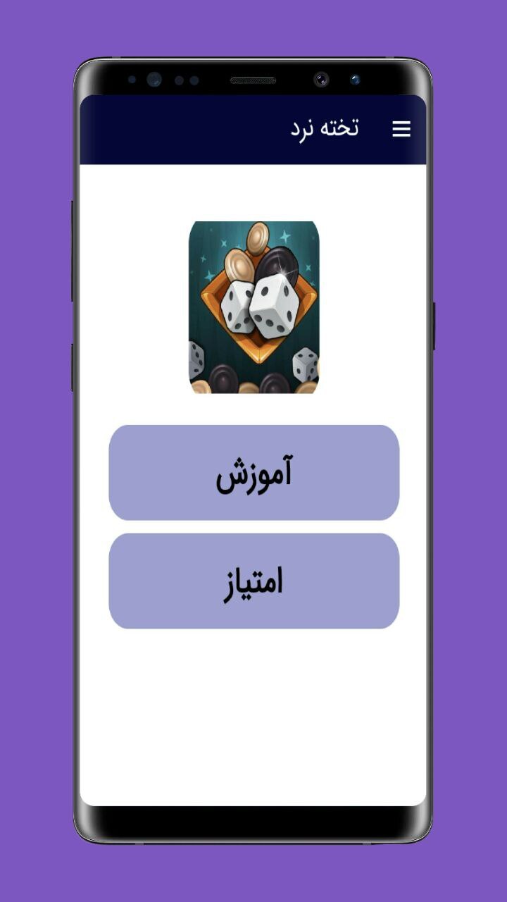 اسکرین شات 1 برنامه آموزش تخته نرد