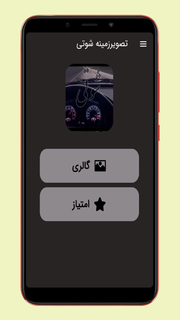 اسکرین شات 1 برنامه تصاویر زمینه شوتی