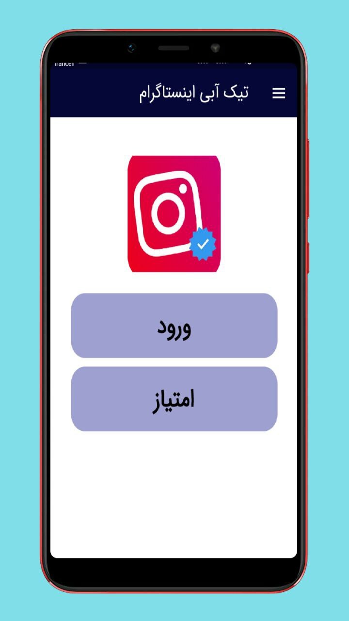 اسکرین شات 1 برنامه آموزش گرفتن تیک آبی اینستاگرام