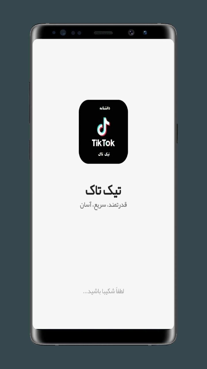 اسکرین شات 1 برنامه دانشنامه تیک تاک