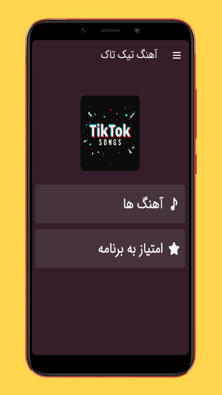 اسکرین شات 1 برنامه آهنگ های تیک تاک
