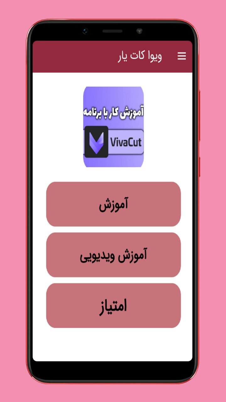 اسکرین شات 1 برنامه آموزش ویوا کات