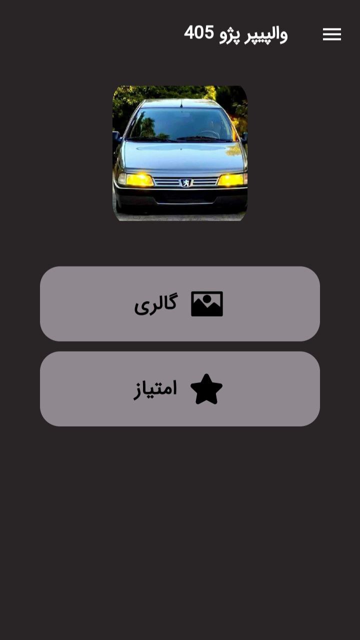 اسکرین شات 1 برنامه والپیپر پژو 405