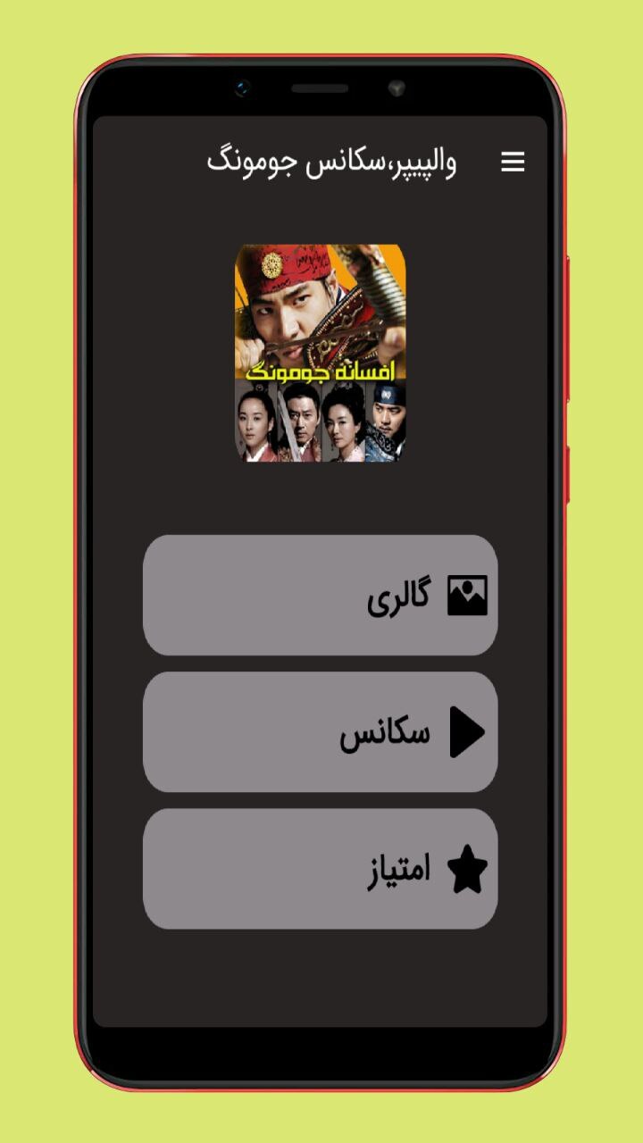 اسکرین شات 1 برنامه والپیپر سکانس جومونگ
