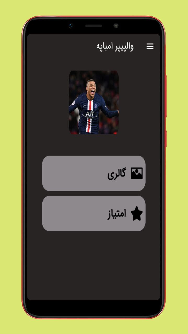 اسکرین شات 1 برنامه والپیپر امباپه
