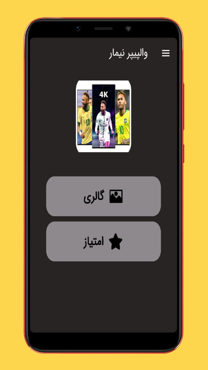 اسکرین شات 1 برنامه والپیپر نیمار