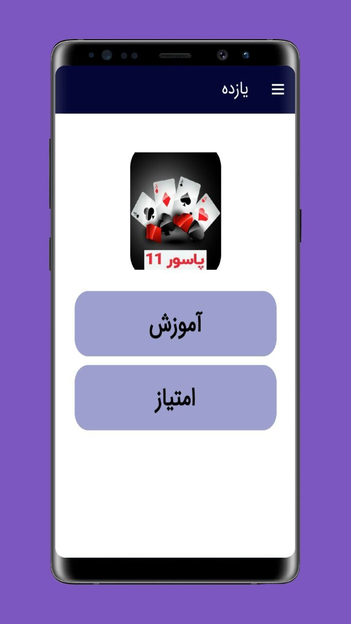 اسکرین شات 1 برنامه آموزش پاسور یازده