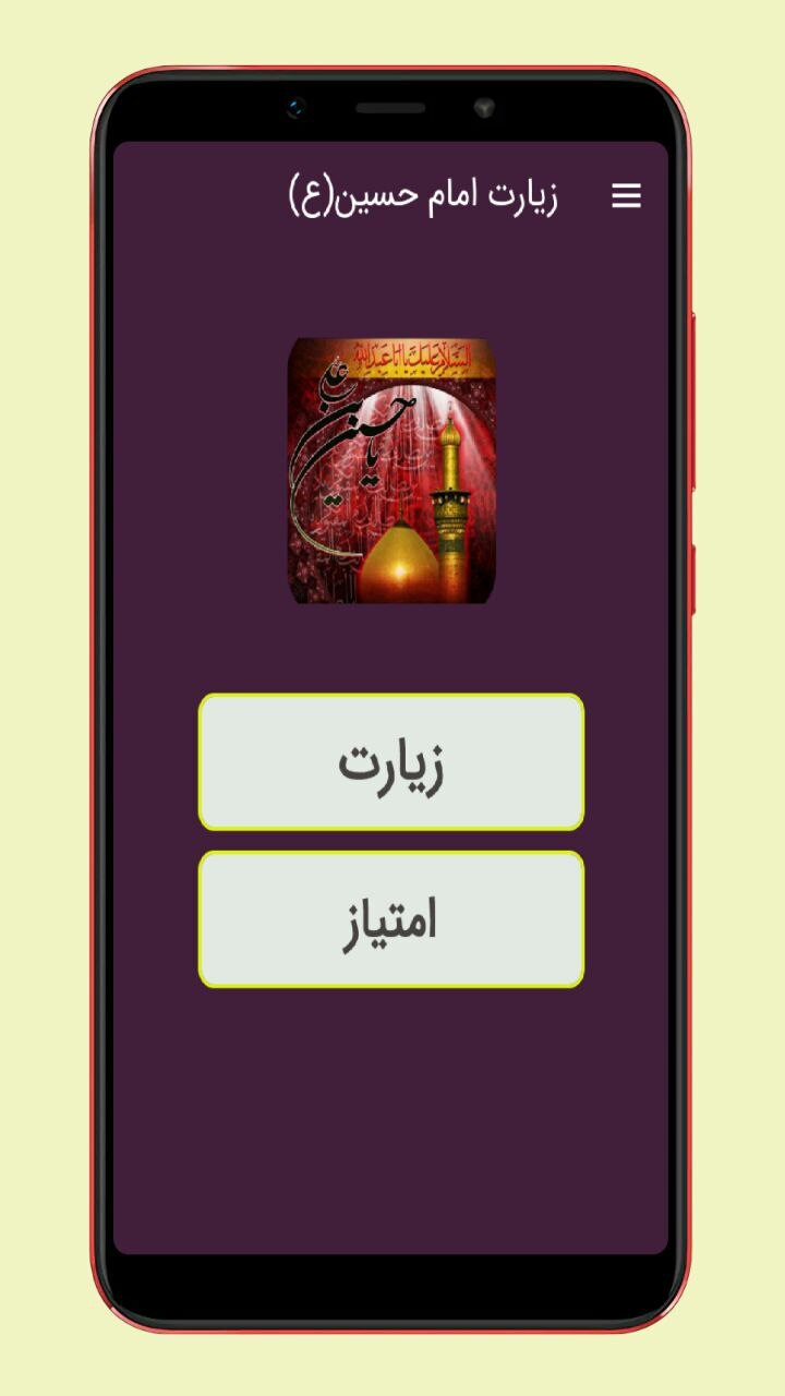 اسکرین شات 1 برنامه زیارت امام حسین (ع)