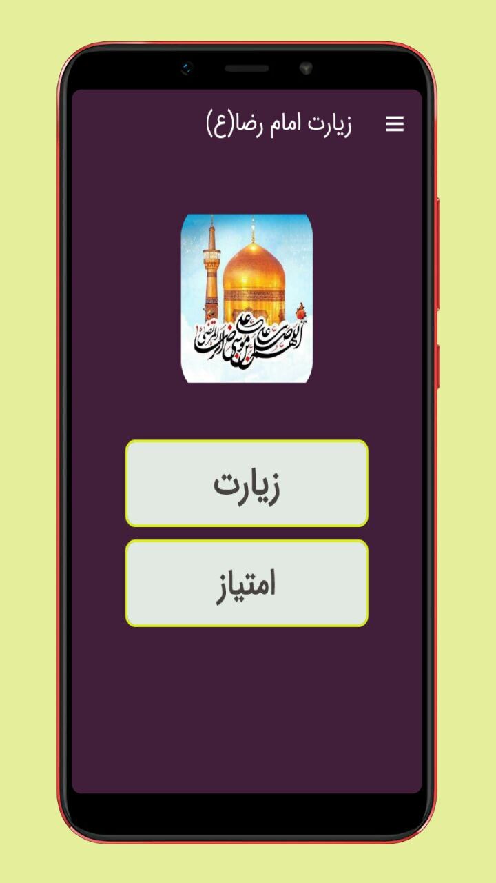 اسکرین شات 1 برنامه زیارت امام رضا (ع) صوت و متن