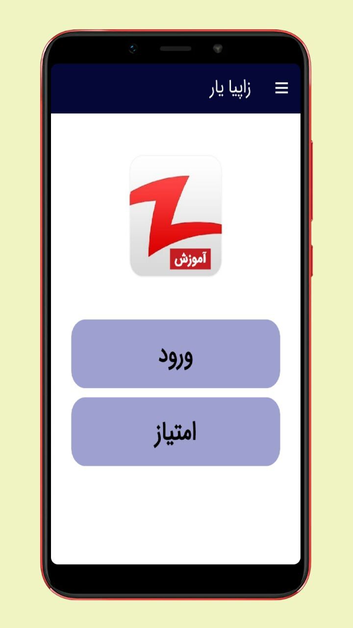 اسکرین شات 1 برنامه آموزش زاپیا