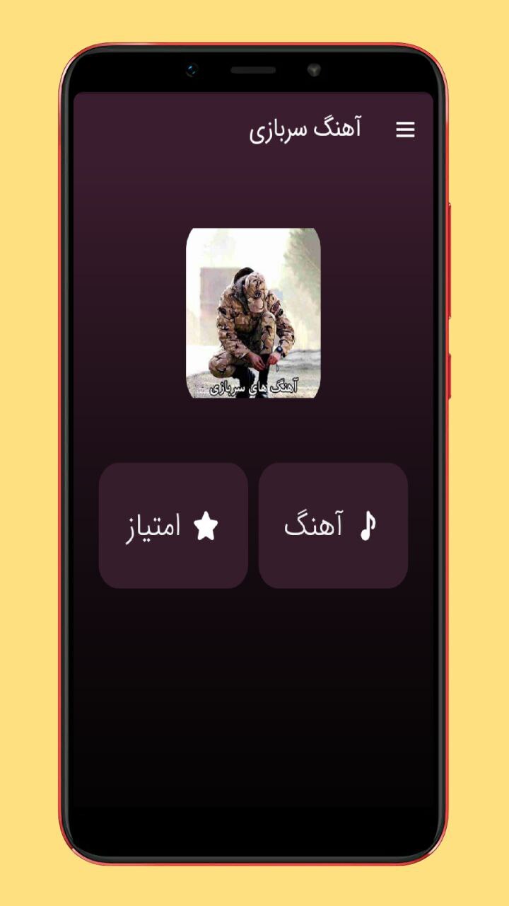 اسکرین شات 1 برنامه آهنگ های خدمت سربازی