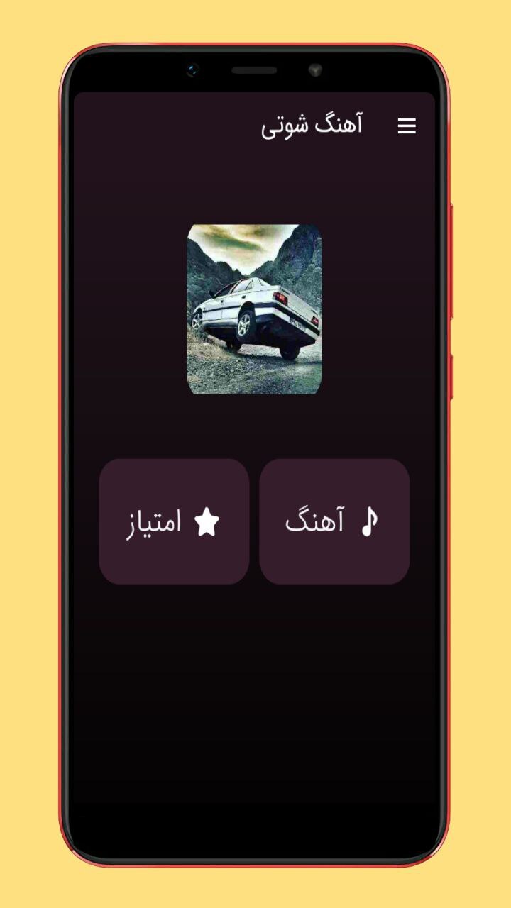 اسکرین شات 1 برنامه آهنگ های شوتی سواران