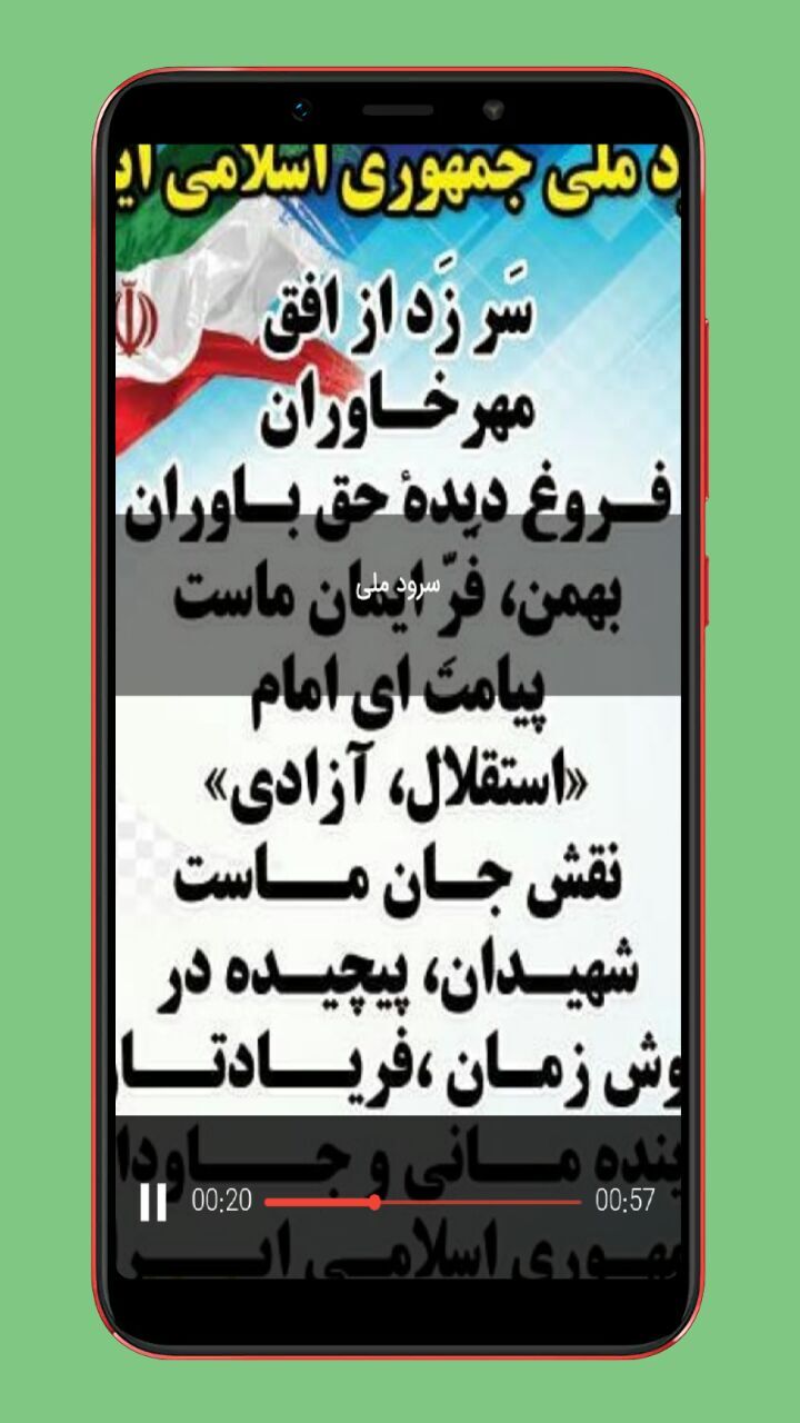 اسکرین شات 2 برنامه سرود ملی جمهوری اسلامی ایران