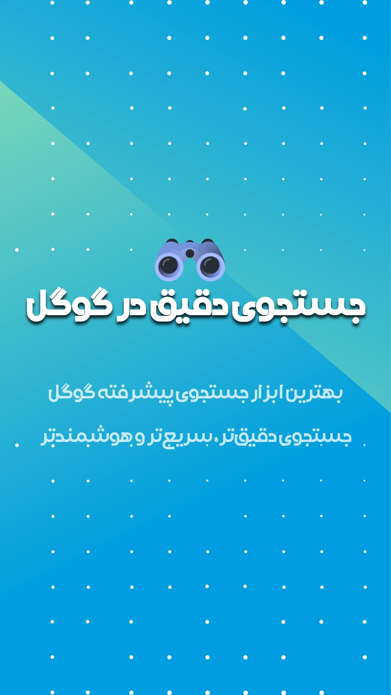 اسکرین شات 2 برنامه ‏جستجو دقیق در گوگل + هوش مصنوعی