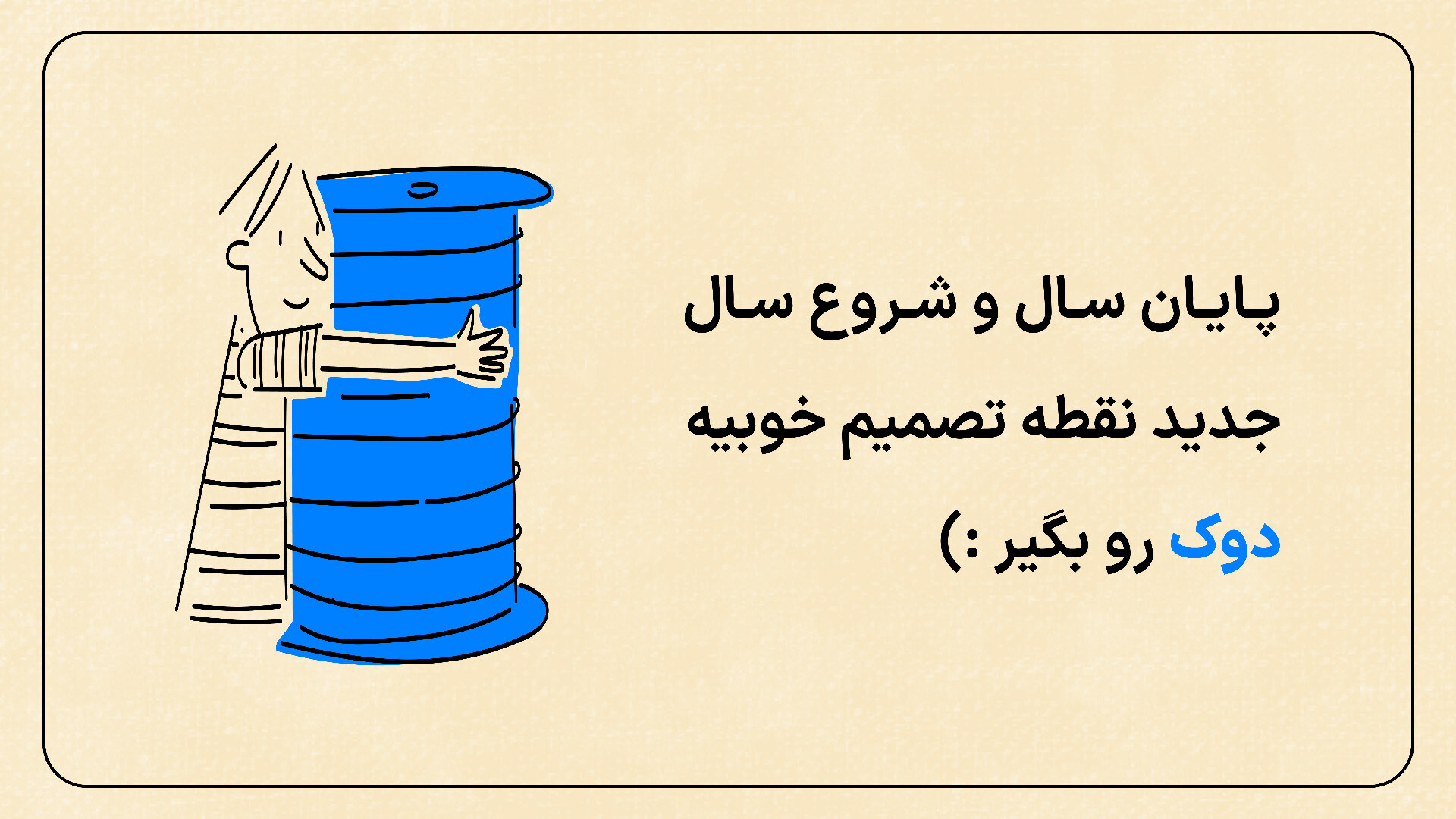 اسکرین شات 1 برنامه دوک | به چیزای خوب عادت کن
