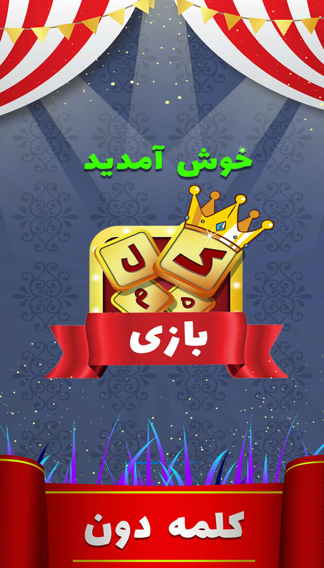 اسکرین شات 5 بازی کلمه بازی (بازی هوش)