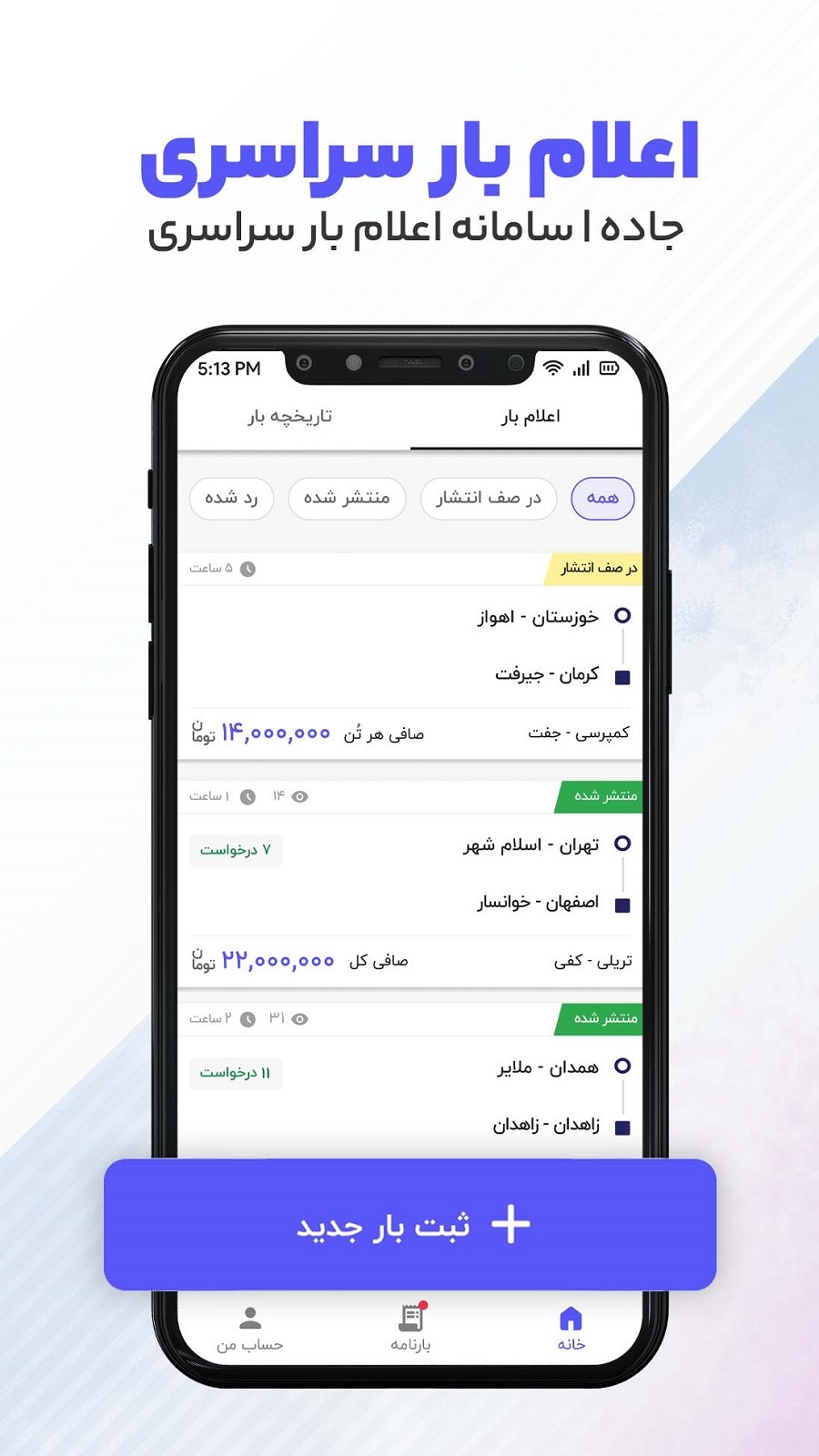 اسکرین شات برنامه جاده باربری | اعلام بار صاحبان بار 1