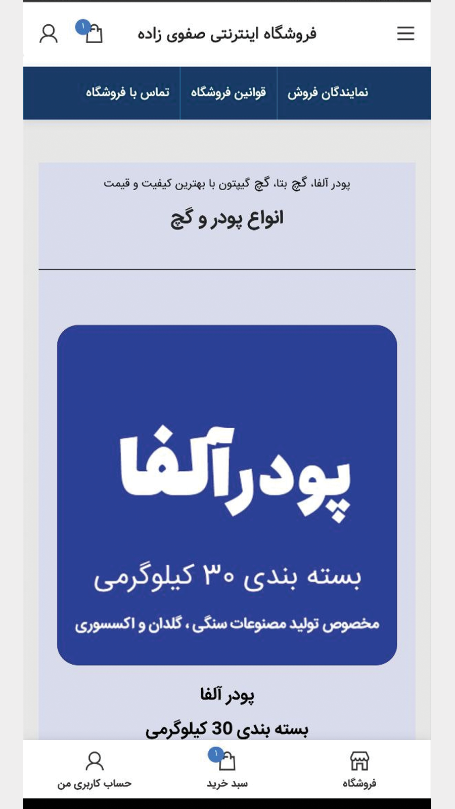 اسکرین شات 1 برنامه ‏‏فروشگاه گچ صفوی زاده