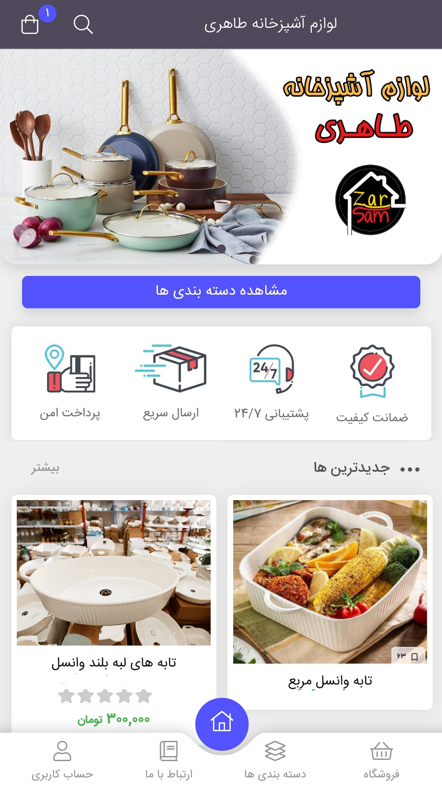 اسکرین شات 1 برنامه لوازم آشپزخانه طاهری