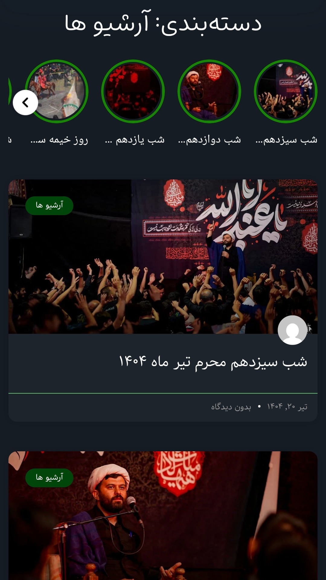 اسکرین شات 2 برنامه ‏حسینیه ولایت تهران