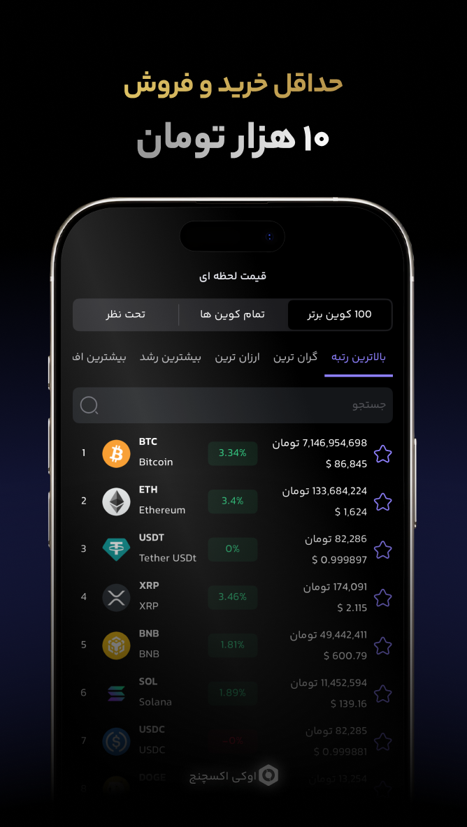 اسکرین شات 5 برنامه ‏‏اوکی اکسچنج، خرید ارز دیجیتال