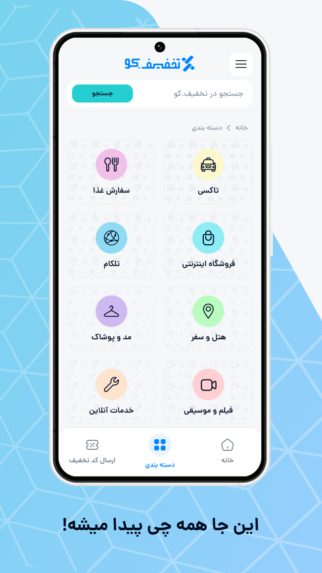 اسکرین شات برنامه تخفیف کو | مرجع تخصصی کدتخفیف 2