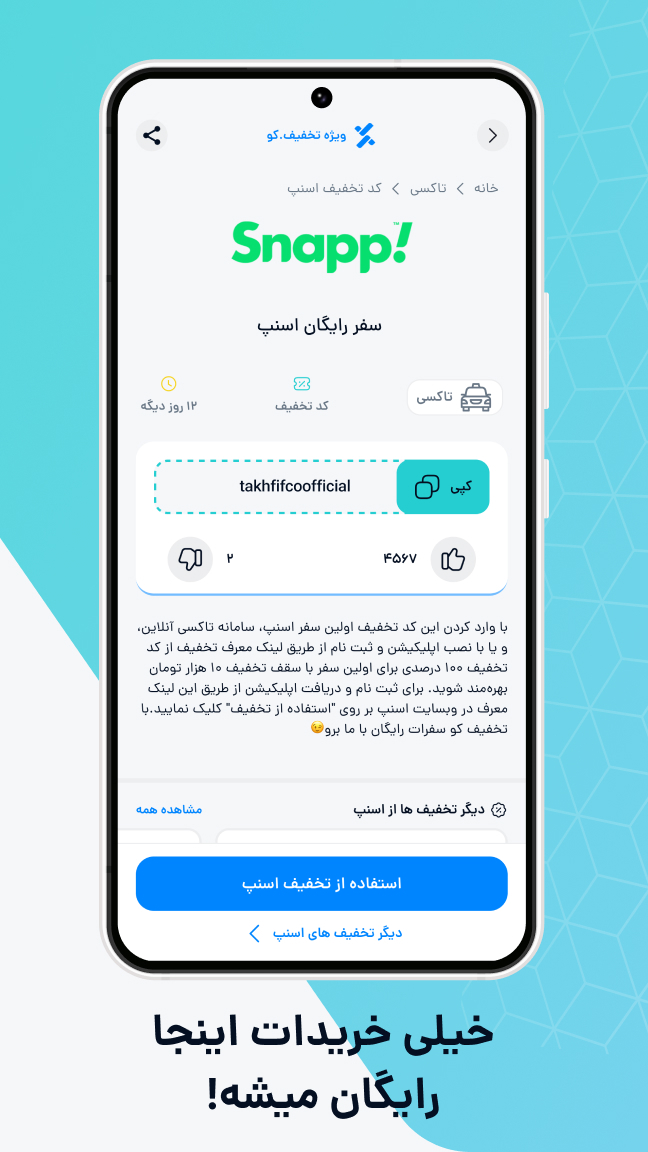 اسکرین شات برنامه تخفیف کو | مرجع تخصصی کدتخفیف 4
